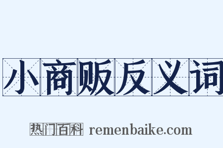 小商贩反义词是什么意思的图片